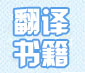 翻译书籍
