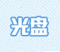 光盘