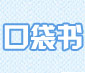 口袋书