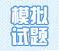 模拟试题