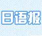 日语报
